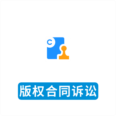 版权合同诉讼