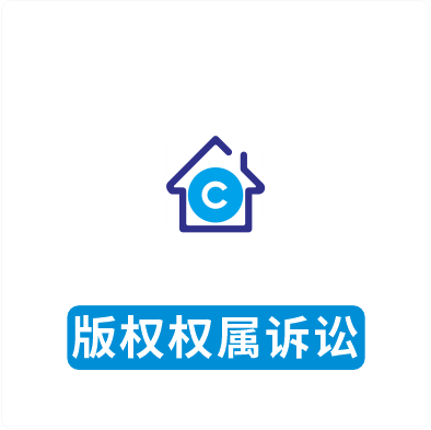 版权权属诉讼