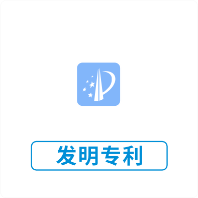发明专利