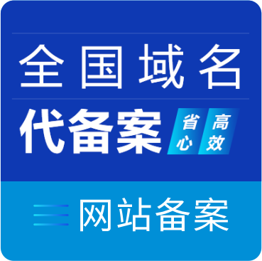 网站备案