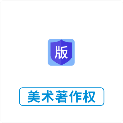 美术著作权
