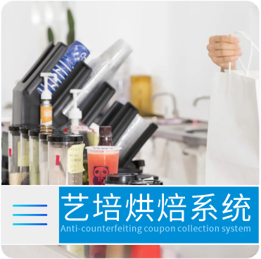 艺培烘焙系统