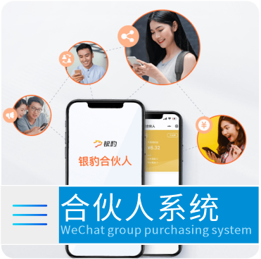 合伙人系统