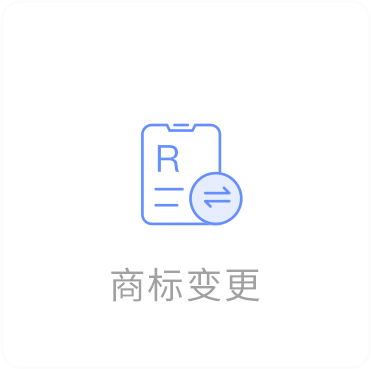 商标变更
