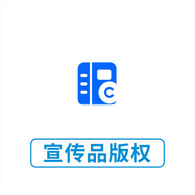 宣传品版权